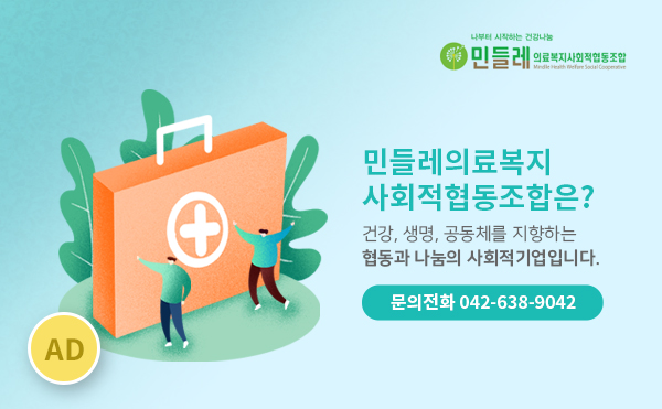 민들레의료복지사회적협동조합