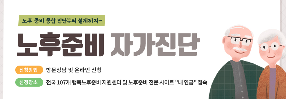 노후 준비 자가진단