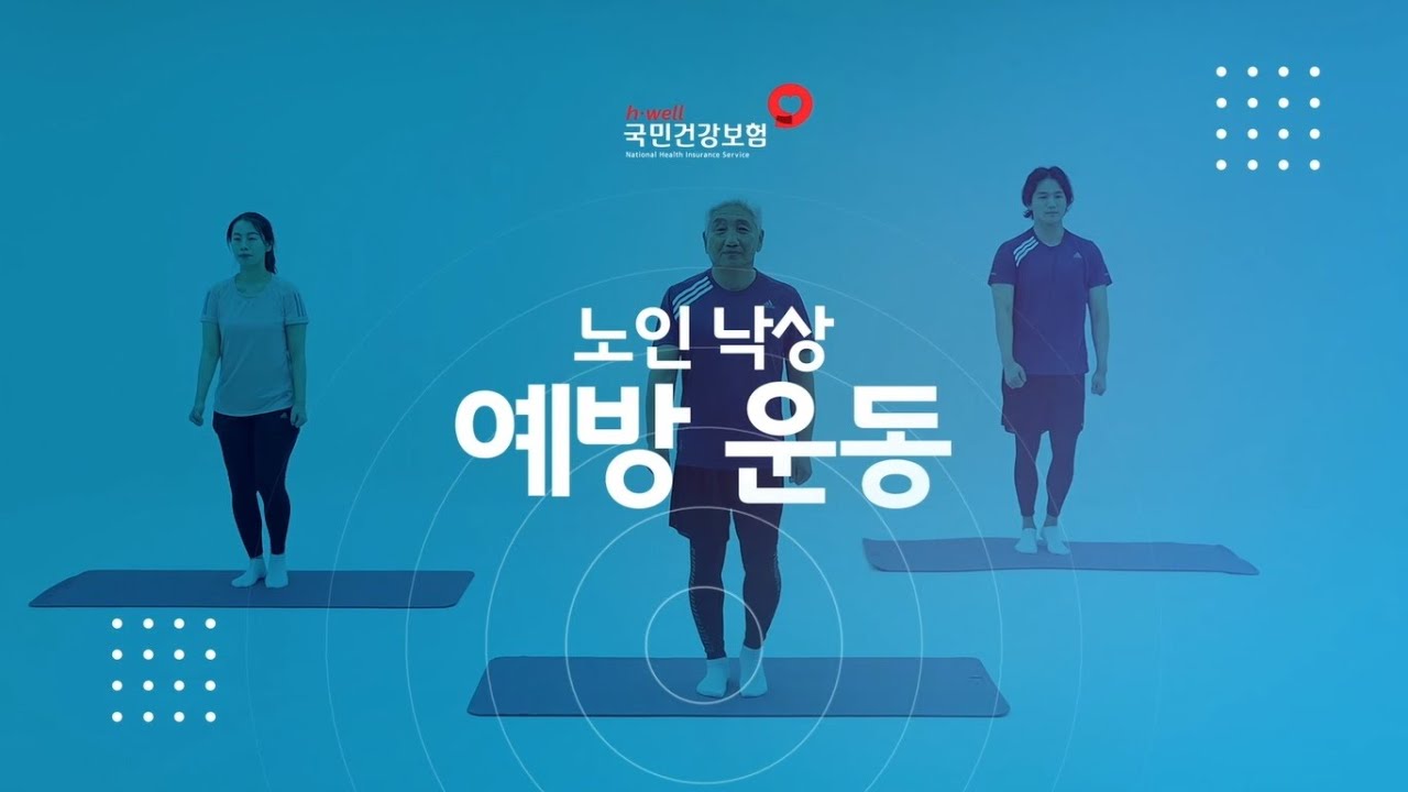  [국민건강보험공단 노인 낙상예방 운동] 모두 따라하기