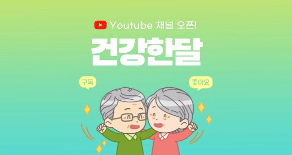 건강한달 유튜브 채널 오픈!