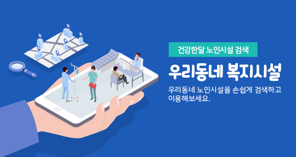 우리동네복지시설