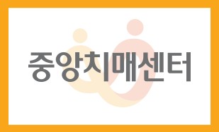 치매 어르신의 행동 문제들, 치료가 가능할까요?