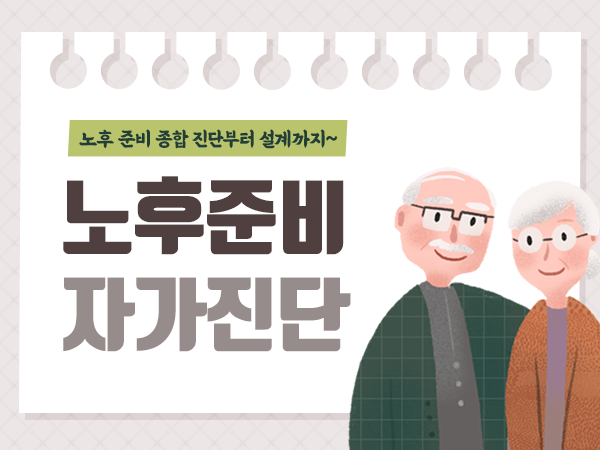 노후 준비 자가진단