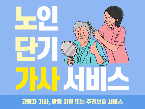 노인 단기 가사 서비스