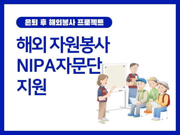 NIPA 자문단 지원(해외 자원봉사)