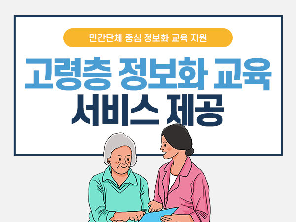 고령층 정보화 교육 서비스 제공