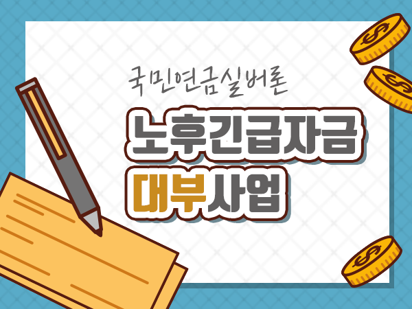 노후긴급자금(국민연금실버론) 대부사업