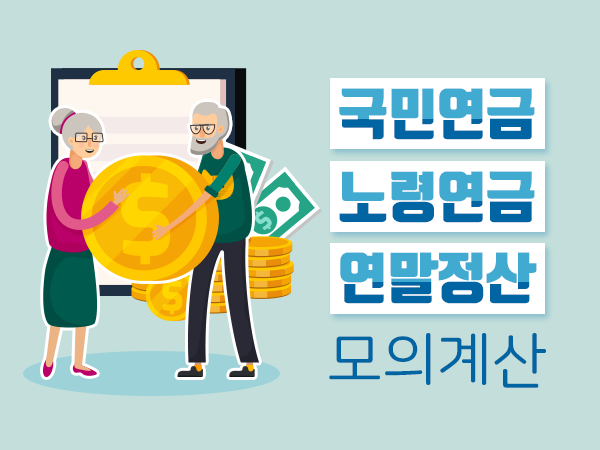 국민연금 노령연금 연말정산 모의계산