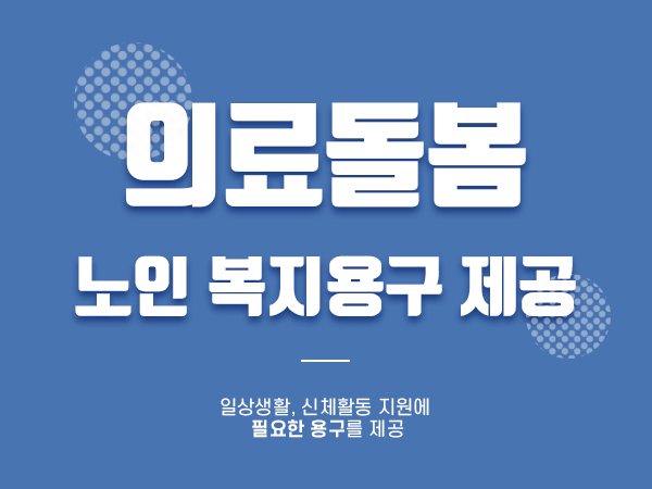 노인 복지용구 제공
