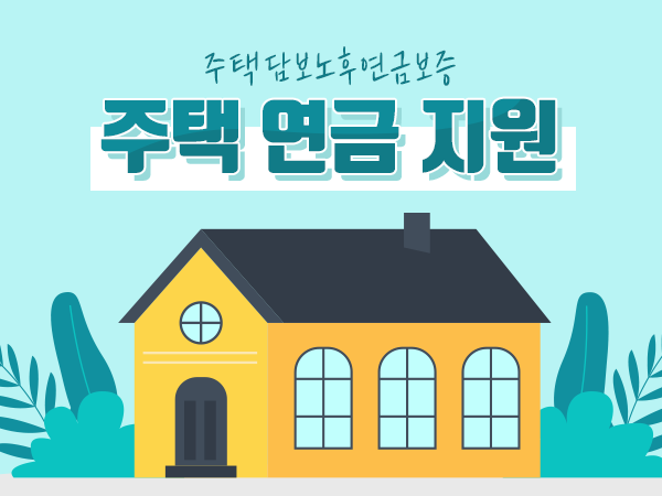주택연금 지원(주택담보노후연금보증)