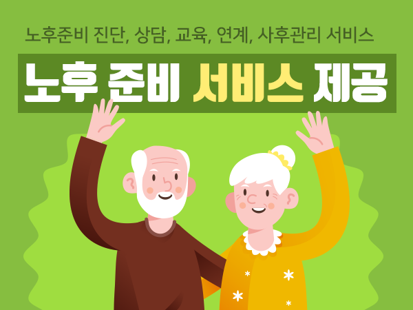 노후준비서비스 제공