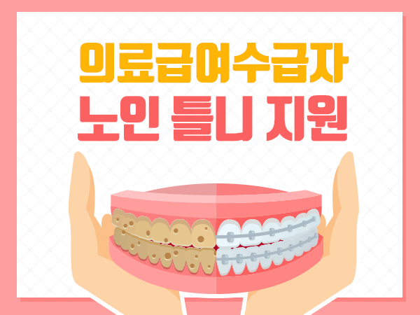 의료급여수급자 노인 틀니 지원