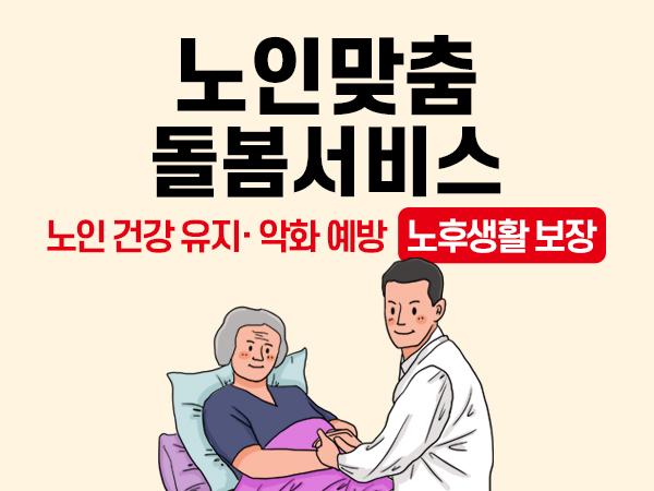 노인맞춤돌봄서비스