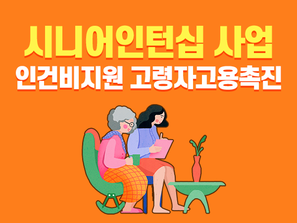 시니어인턴십 사업