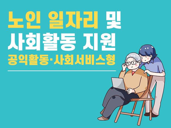 노인 일자리 및 사회활동 지원
