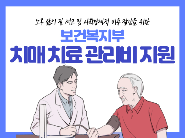 치매 치료 관리비 지원