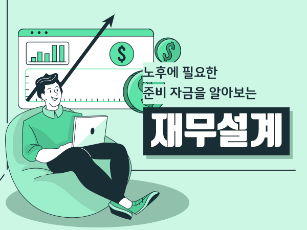 재무설계