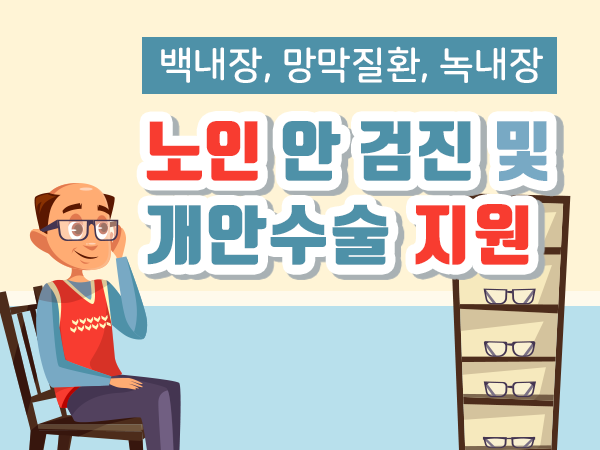 노인 안 검진 및 개안수술 지원
